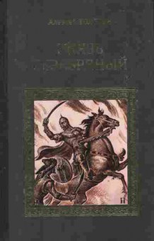 Книга Толстой А. Князь Серебрянный, 11-6589, Баград.рф
